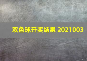 双色球开奖结果 2021003